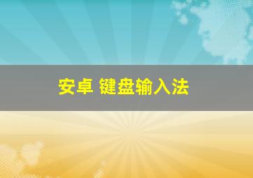 安卓 键盘输入法